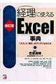 経理に使えるExcel事典 改訂版
