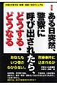 ある日突然、警察に呼び出されたら、どうする・どうなる　改訂版