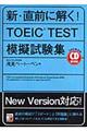 新・直前に解く! TOEIC test模擬試験集