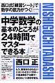 中学数学の基本のところが24時間でマスターできる本