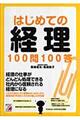 はじめての経理100問100答