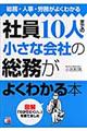 社員10人までの小さな会社の総務がよくわかる本