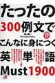 たったの300例文でこんなに身につく英単語must 1900