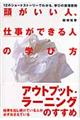 頭がいい人、仕事ができる人の学び方