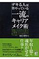 デキる人は皆やっている一流のキャリアメイク術