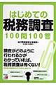 はじめての税務調査１００問１００答