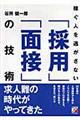 稼ぐ人を逃がさない「採用」「面接」の技術