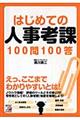 はじめての人事考課100問100答