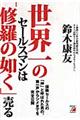 世界一のセールスマンは「修羅の如く」売る