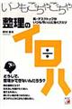 いつもごちゃごちゃ整理のイロハ