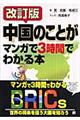 中国のことがマンガで3時間でわかる本