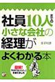 社員10人までの小さな会社の経理がよくわかる本