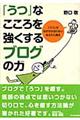 「うつ」なこころを強くするブログの力