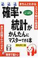 確率・統計がかんたんにマスターできる本