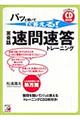 パッと聞いてすぐ答える!英会話・速問速答トレーニング
