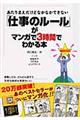 「仕事のルール」がマンガで3時間でわかる本