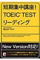 短期集中講座！　ＴＯＥＩＣ　ｔｅｓｔリーディング