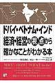 ドバイ・ベトナム・インド経済・経営の視点から確かなことがわかる本