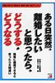 ある日突然、離婚したいと思ったら、どうする・どうなる