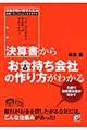 決算書から「お金持ち会社」の作り方がわかる