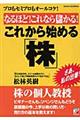 なるほど!これなら儲かる!これから始める「株」