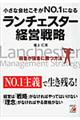 小さな会社こそがｎｏ．１になるランチェスター経営戦略