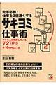 先手必勝!仕事を3倍速くするサキヨミ仕事術