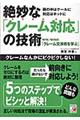 絶妙な「クレーム対応」の技術