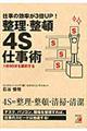 仕事の効率が3倍up!整理・整頓4S仕事術