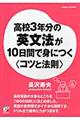 高校3年分の英文法が10日間で身につく〈コツと法則〉