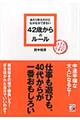 あたりまえだけどなかなかできない４２歳からのルール