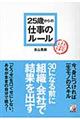 25歳からの仕事のルール