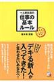 一人前社員の仕事の基本ルール