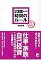 33歳からの時間のルール