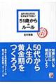 あたりまえだけどなかなかできない５１歳からのルール