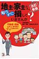 地主・家主さん、知らずに損していませんか? 改訂新版