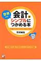 会計が世界一シンプルにつかめる本