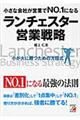 小さな会社が営業でＮＯ．１になるランチェスター営業戦略