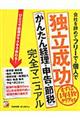 会社を辞めてフリーで・個人で独立成功〈かんたん経理・申告・節税〉完全マニュアル