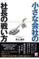 小さな会社の社長の戦い方