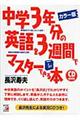 中学３年分の英語を３週間でマスターできる本　カラー版