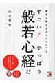 すごい!やっぱり般若心経だ