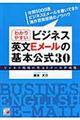 わかりやすいビジネス英文Ｅメールの基本公式３０