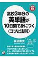 高校３年分の英単語が１０日間で身につく〈コツと法則〉