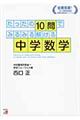 たったの１０問でみるみる解ける中学数学