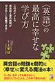 〈英語〉の最高に幸せな学び方