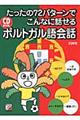 たったの７２パターンでこんなに話せるポルトガル語会話