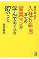 意外と知らない入社５年目までの営業マンが学んでおくべき８７のこと