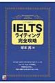 ＩＥＬＴＳライティング完全攻略