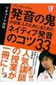 バンクーバー発音の鬼が日本人のためにまとめたネイティブ発音のコツ３３